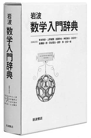 [15] 青本和彦 他. 数学入門辞典. 岩波書店. 2005.
