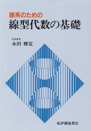 [2] 永田雅宣 他. 理系のための線型代数の基礎. 紀伊國屋書店. 1986.