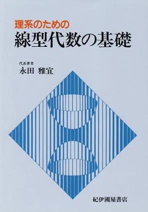 [2] 永田雅宣 他. 理系のための線型代数の基礎. 紀伊國屋書店. 1986.