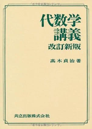 [12] 高木貞治. 代数学講義 [改訂新版]. 共立出版. 1965.