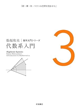 [11] 松坂和夫. 代数系入門. 岩波書店. 1976.