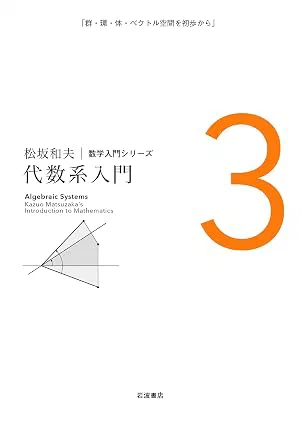 [11] 松坂和夫. 代数系入門. 岩波書店. 1976.