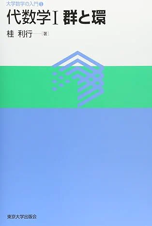 [10] 桂利行. 代数学 $\text{I}$ 群と環. 東京大学出版会. 2004.