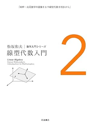 [4] 松坂和夫. 線型代数入門 [新装版]. 岩波書店. 2018.