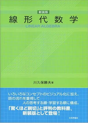[3] 川久保勝夫. 線形代数学 [新装版]. 日本評論社. 2010.