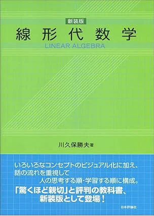 [3] 川久保勝夫. 線形代数学 [新装版]. 日本評論社. 2010.