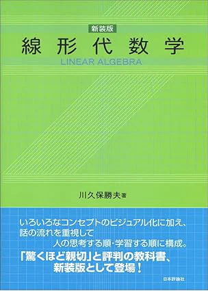 [3] 川久保勝夫. 線形代数学 [新装版]. 日本評論社. 2010.