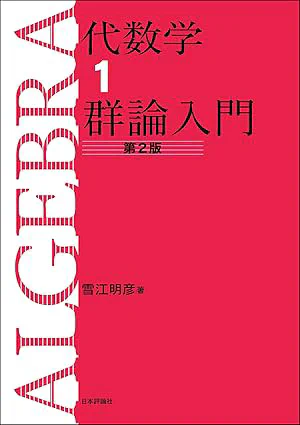 [8] 雪江明彦. 代数学 $1$ 群論入門. 日本評論社. 2010.