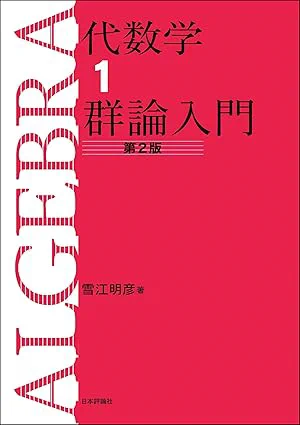 [8] 雪江明彦. 代数学 $1$ 群論入門. 日本評論社. 2010.