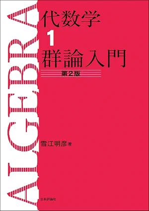 [8] 雪江明彦. 代数学 $1$ 群論入門. 日本評論社. 2010.