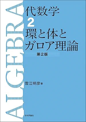[9] 雪江明彦. 代数学 $2$ 環と体とガロア理論. 日本評論社. 2010.