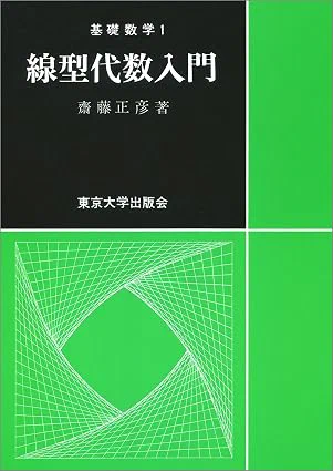 [1] 齋藤正彦. 線型代数入門. 東京大学出版会. 1966.