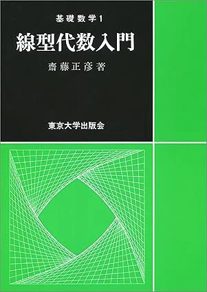 [1] 齋藤正彦. 線型代数入門. 東京大学出版会. 1966.