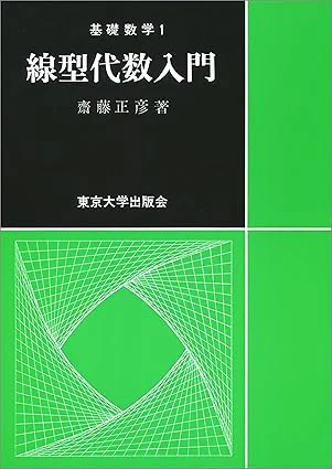 [1] 齋藤正彦. 線型代数入門. 東京大学出版会. 1966.